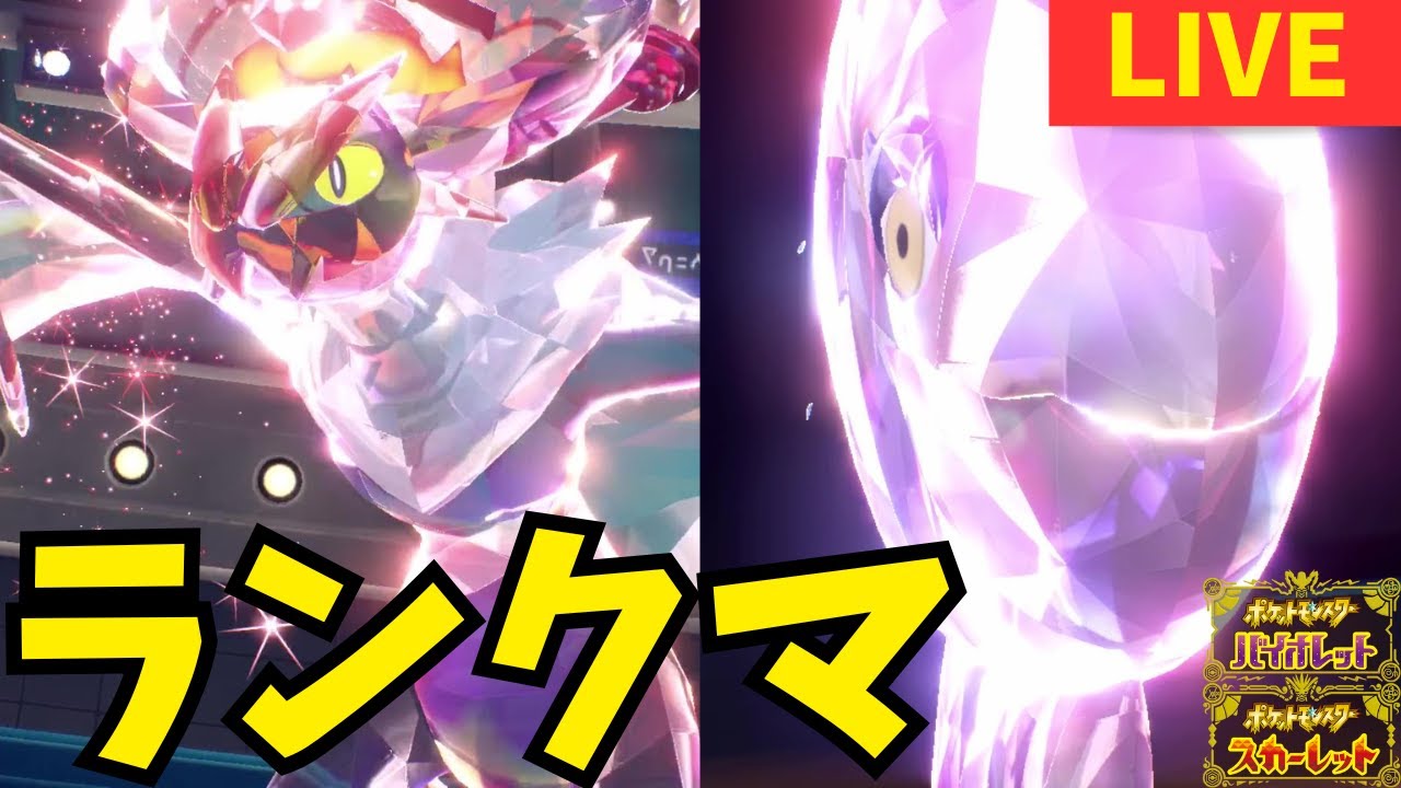 最強コンビ(?)ママンバーンでマスボにいく配信[ポケモンSV]