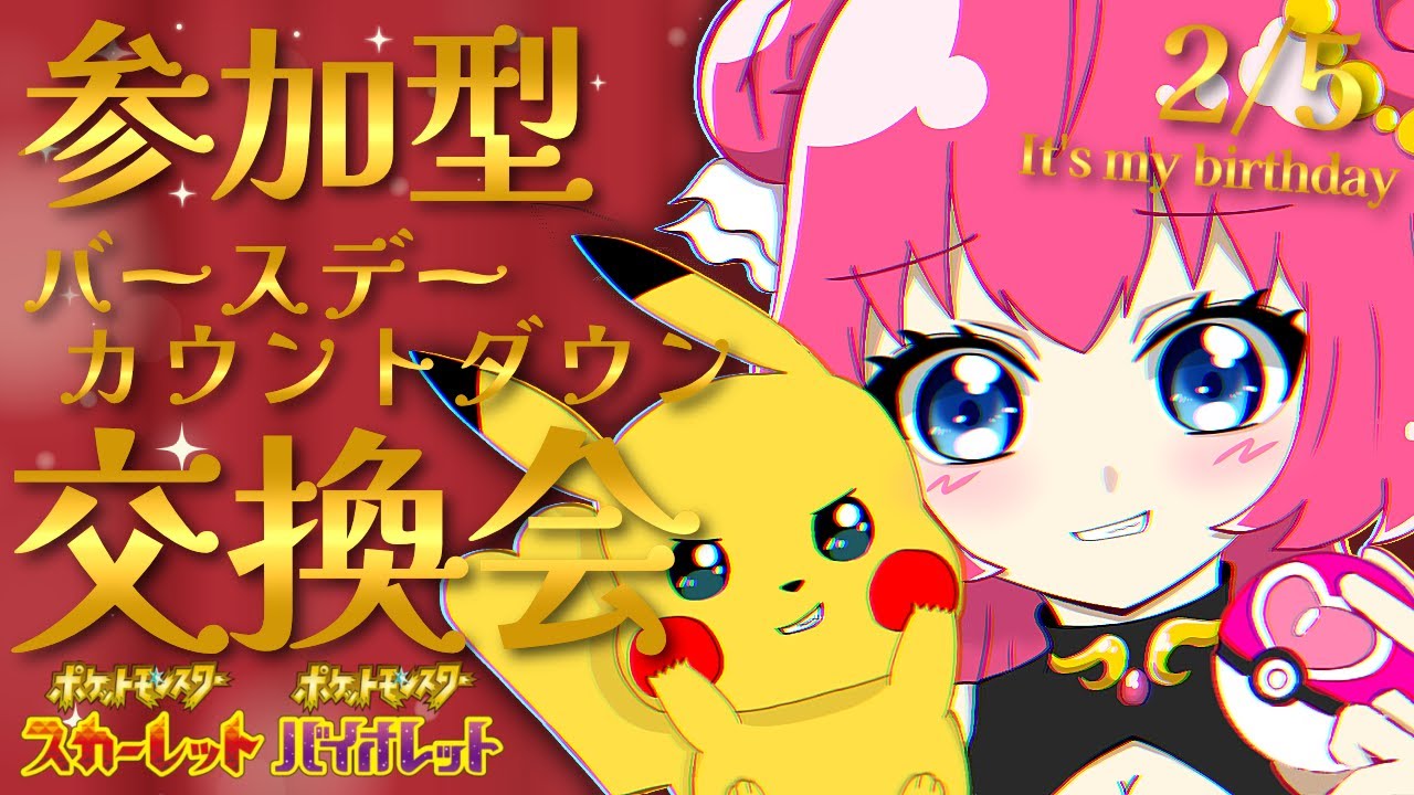 🎁ボルテッカーを覚えたラブボ５Ｖピチュー(メス)🎁バースデーカウントダウン！ポケモン交換会！【視聴者参加型】【ポケモンSV】【初見歓迎】