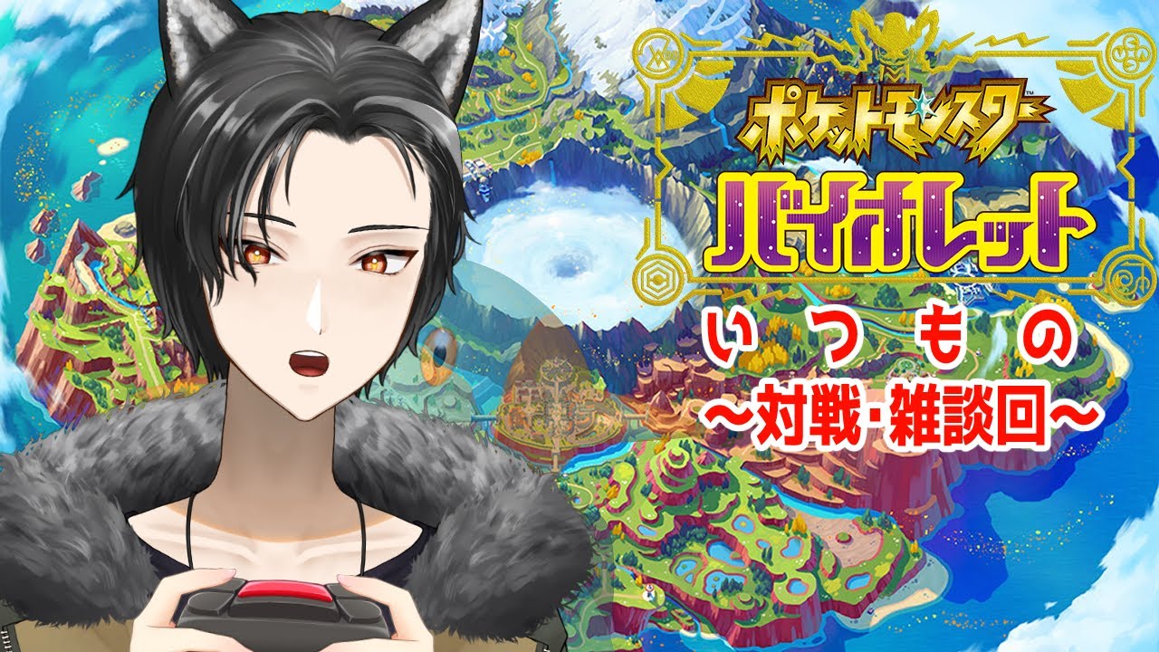 【 ＃ポケモンSV / #雑談  / #対戦】対戦誰でもOK！楽しくjポケモンバトル！！【新人Vtuber/狗狼】