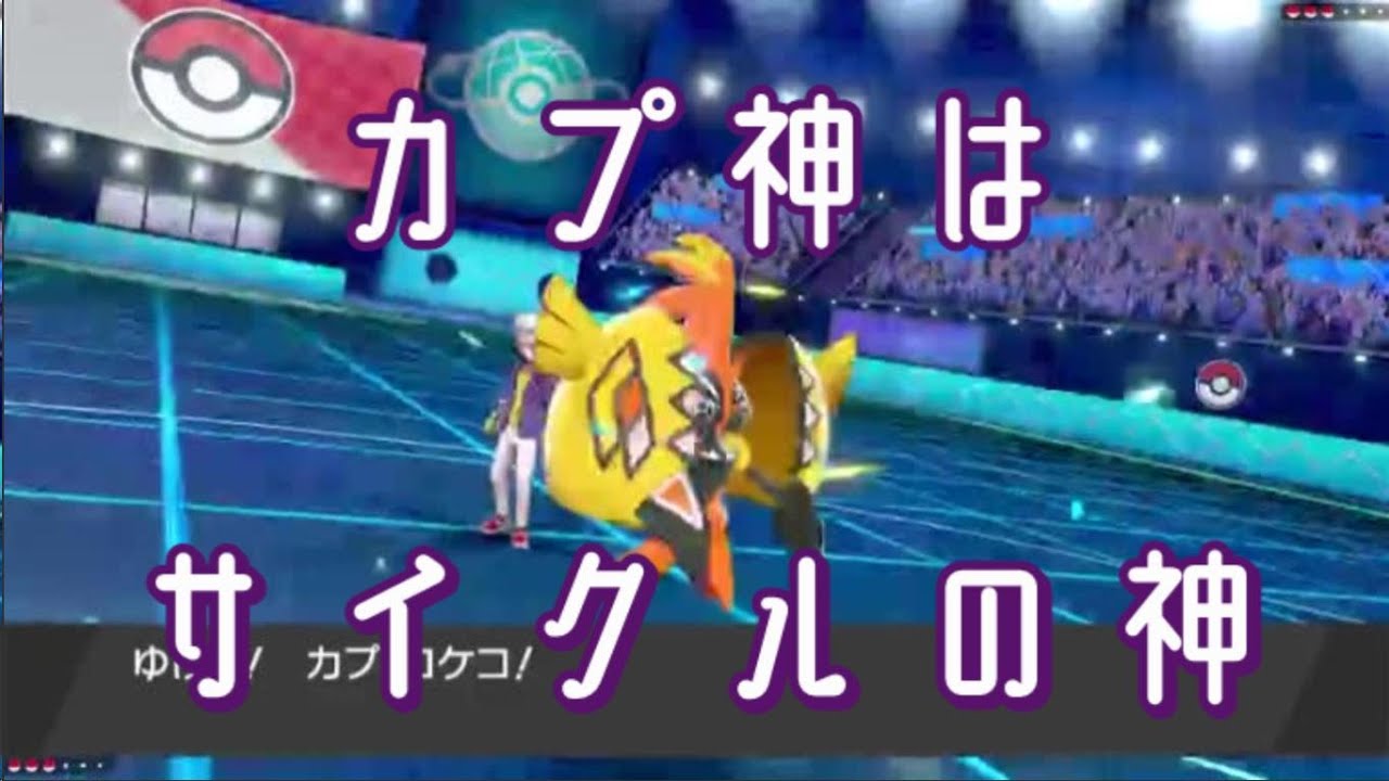 【ポケモン剣盾】カプ・コケコがサイクル戦でバチクソ有利に立ち回る！