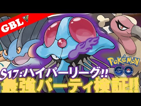 【🔴LIVE】ハイパーリーグ: シャドウドククラゲパーティーで遊んでいこう!! 勝率検証タイムだぜ! !「Sドククラゲ x バルジーナ x ラグラージ」【GBL】【ポケモンGO】