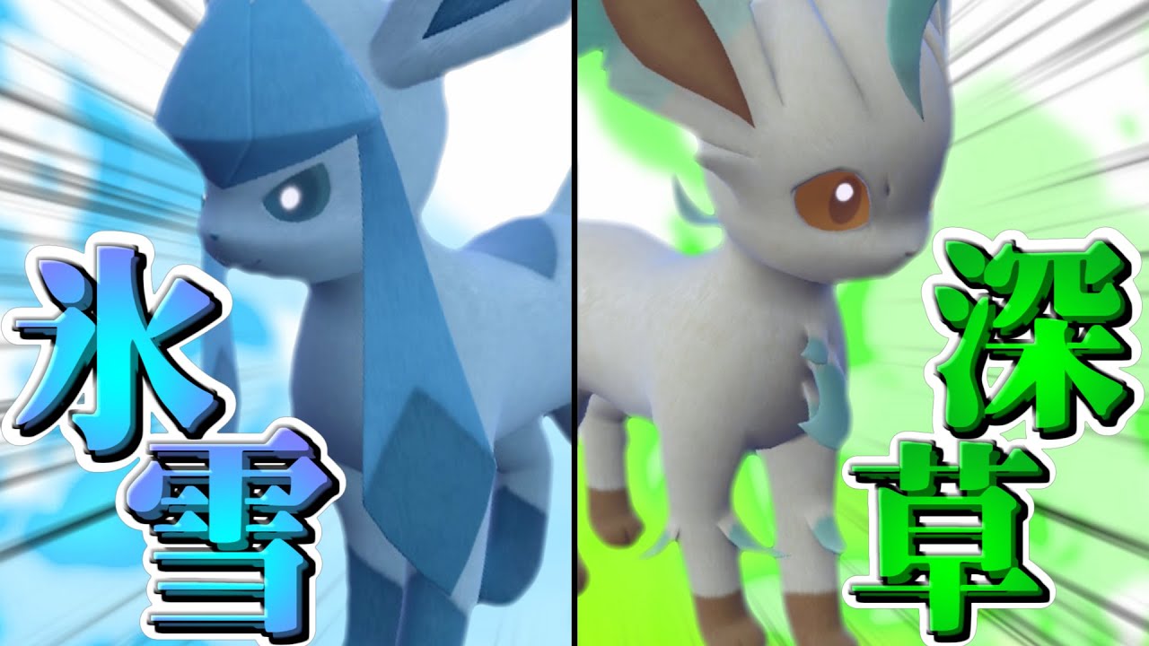 【ポケモンSV】シンオウブイズコンビ「グレイシア」と「リーフィア」【ゆっくり実況】