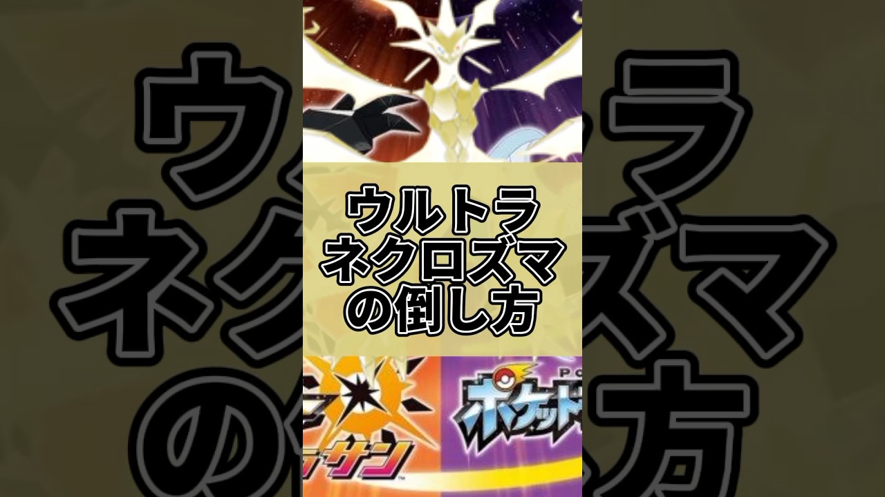 【2024年版】ウルトラネクロズマの倒し方#ポケモン #usum #ラプラス #ゆっくり #ネクロズマ