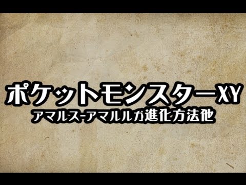 ポケモンXY　アマルス-アマルルガ進化方法　攻略　裏技 ポケットモンスターXY