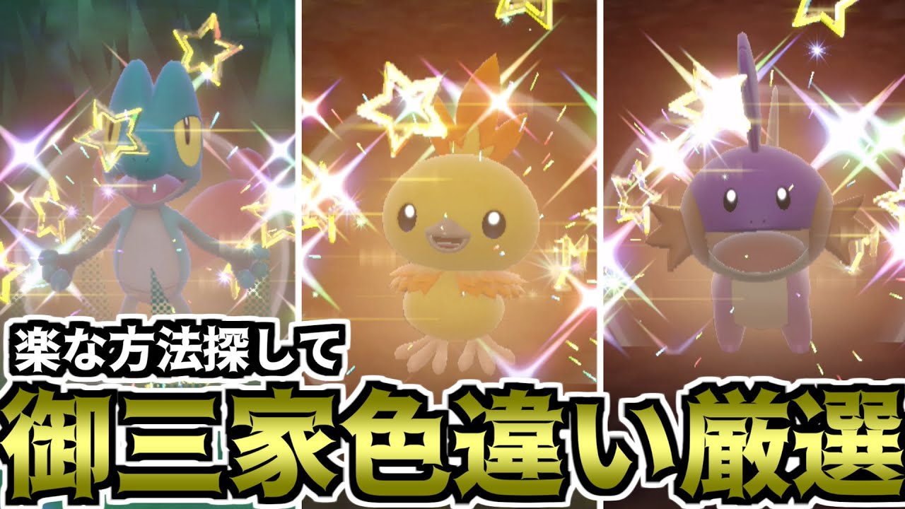【ポケモンSV】楽な方法探して御三家色違い厳選（ルビサファ御三家）【ゆっくり実況】