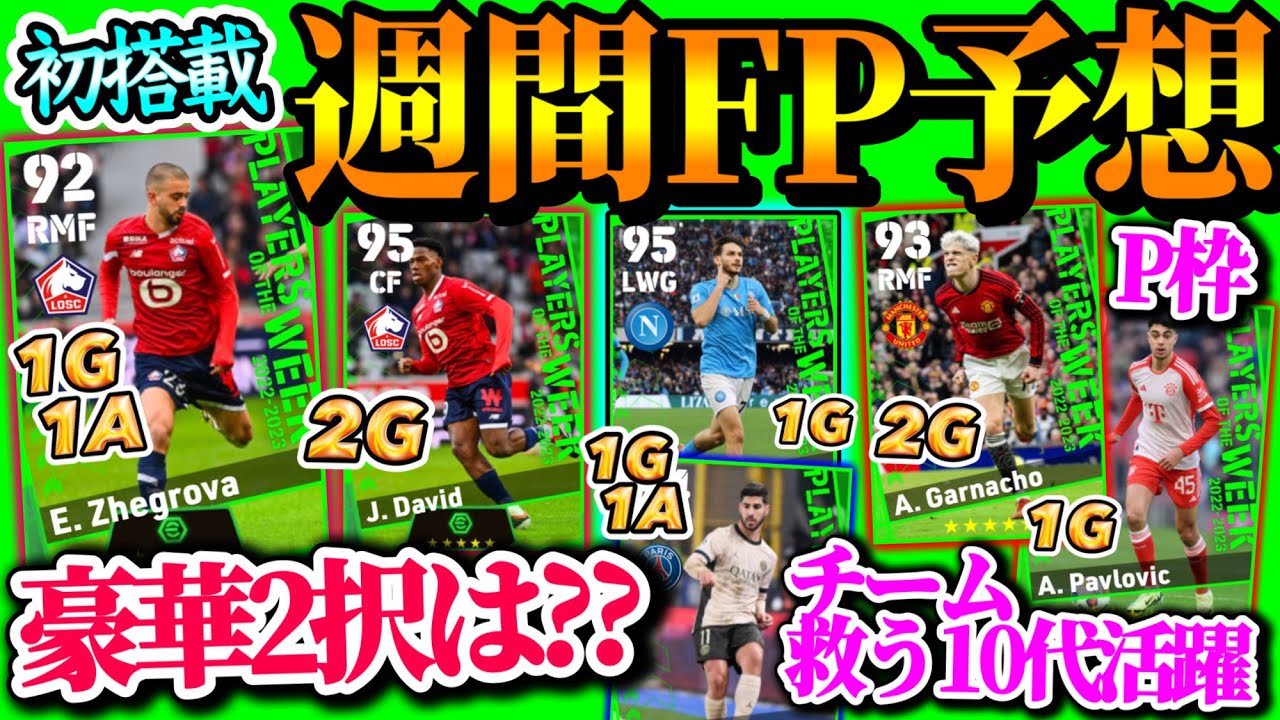 【2択は...】eFootball2024 POTW週間FP予想 ライブレか初搭載FPか豪華2択は?? チームを救うパートナー10代 攻撃陣に期待高まる週間FP 【eFootballアプリ/イーフト】