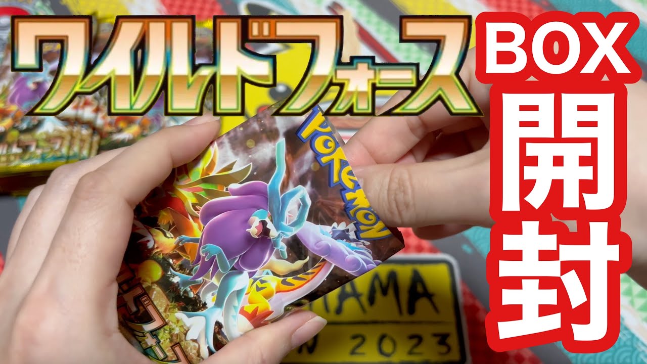 【ポケカ】ワイルドフォースBOX開封！チラーミィ＆チラチーノAR当てるぞ！【開封動画】
