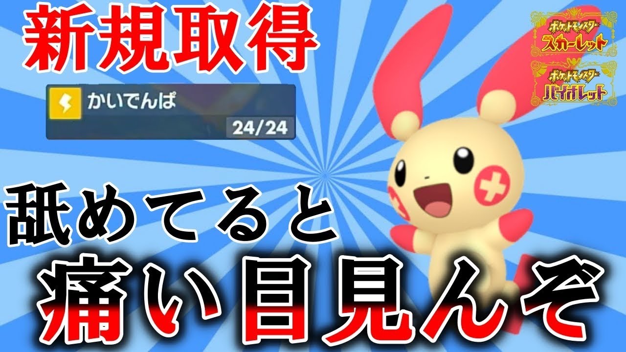 【実は強い！？】今作から取得した技でプラスルが特殊アタッカーを封殺します【ポケモンSV】【碧の仮面】【藍の円盤】