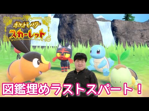 DLCゼロの秘宝もクリア！図鑑埋めもすぐそこ！【ポケモンSV】【スカーレット】