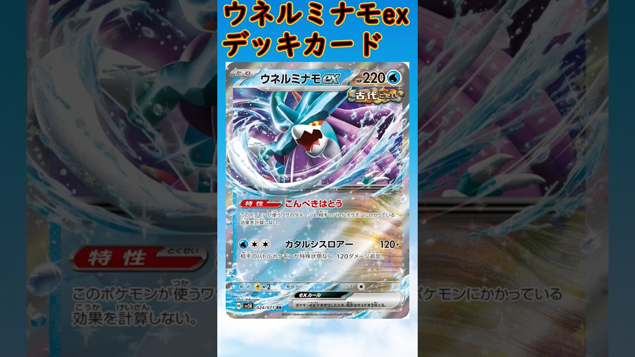 【ポケカデッキ】ウネルミナモexデッキ解説①  #shorts #ポケモンカード #ポケカ #ポケカデッキ  #pokemon