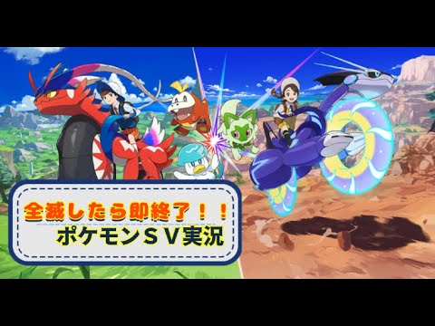 全滅したら即終了でポケットモンスターSVをクリアする。