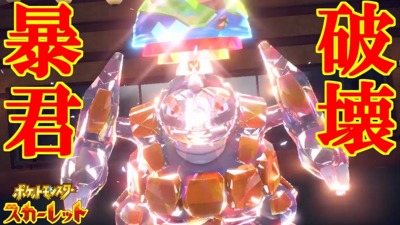 全破壊エース型ドサイドン！【ポケットモンスタースカーレット・バイオレット・SV】