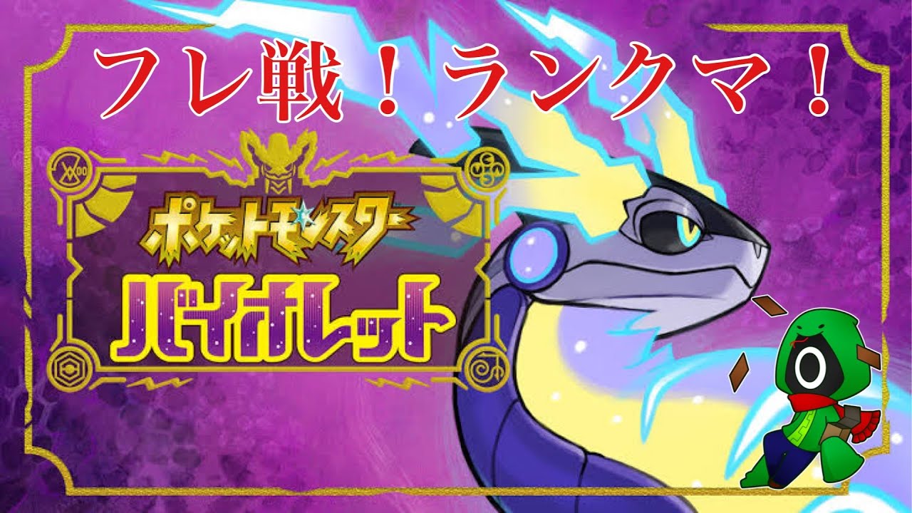 【視聴者参加型】　ポケモンSV　視聴者対戦会