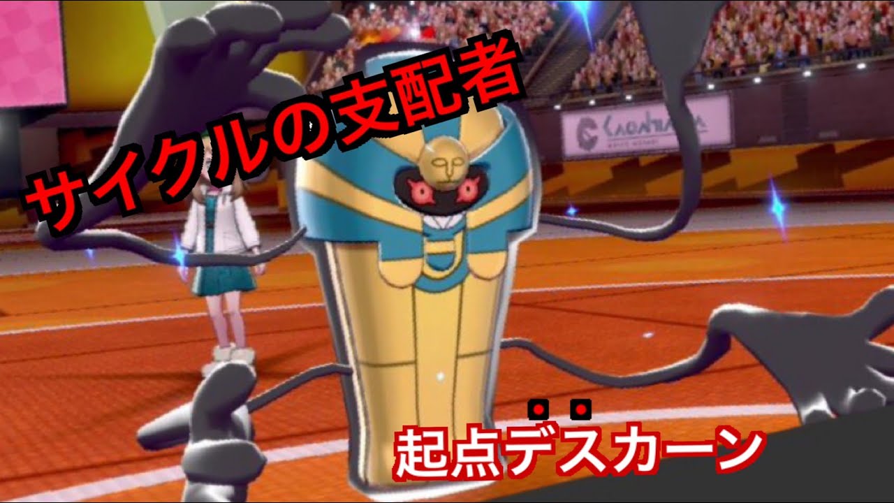 【ポケモン剣盾】サイクルの支配者デスカーン、デスバーンとの違いをお見せします#16