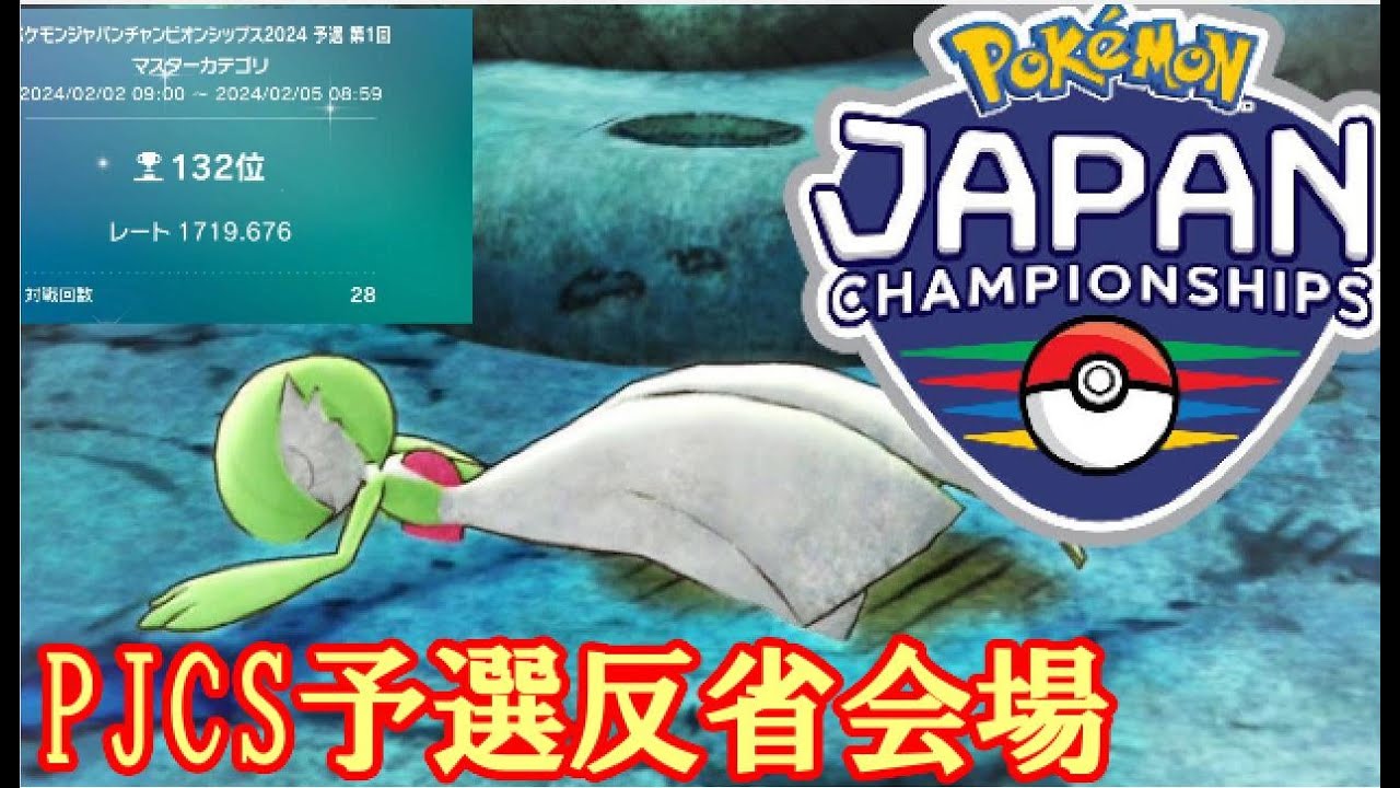 【ポケモンSV】PJCS予選反省会場