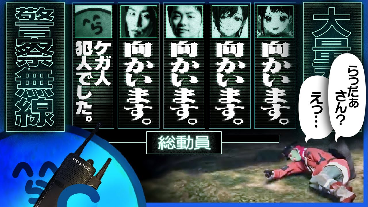 ついに警察無線に入ったらっだぁ、コンビニ強盗ひとりに大量の警官を召喚してしまう【GTA5/VCRGTA】