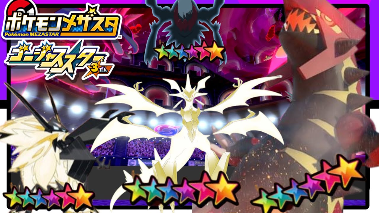 【ポケモンメザスタ】GS4弾のキャラを紹介！そしてネクロズマをワンパンで倒しますw