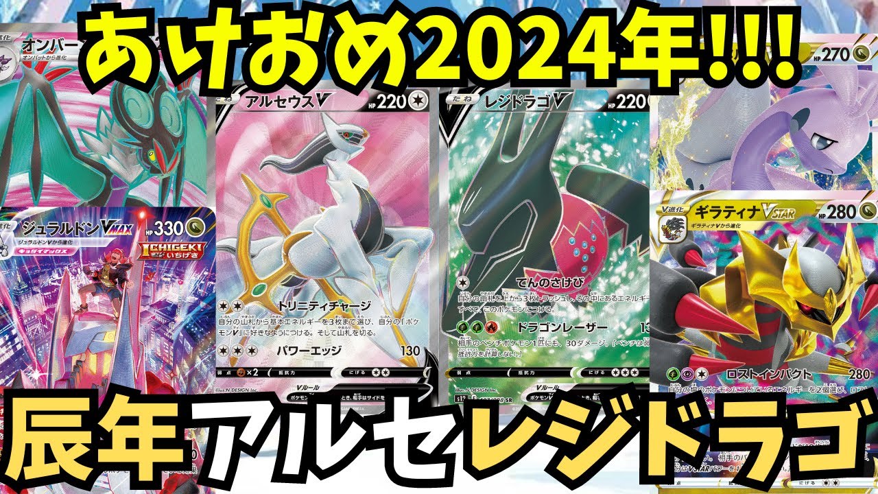 辰年なのでアルセウスレジドラゴ使わせていただきました。【ポケモンカード】