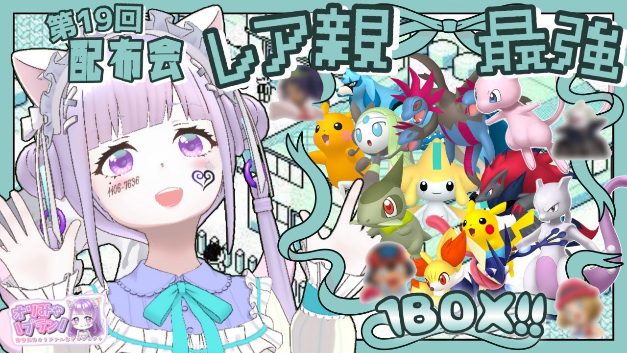 第19回レアポケモン配布会♪親名レア/最強ポケモン等【ポケモンSV】#猫音美弥 #オリみゃプラン