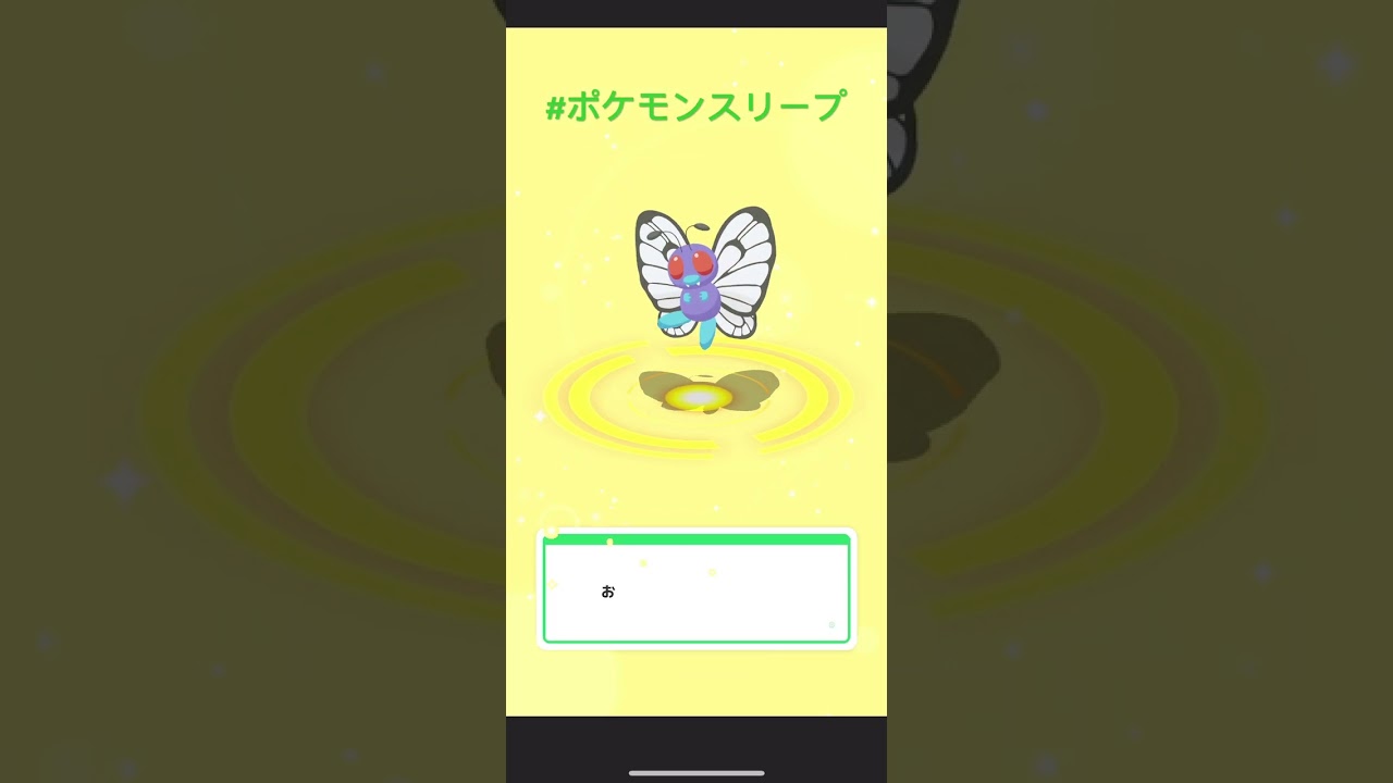 【ポケモンスリープ】おや・・・トランセルの様子が？ #ポケモンスリープ #トランセル #進化 #バタフリー