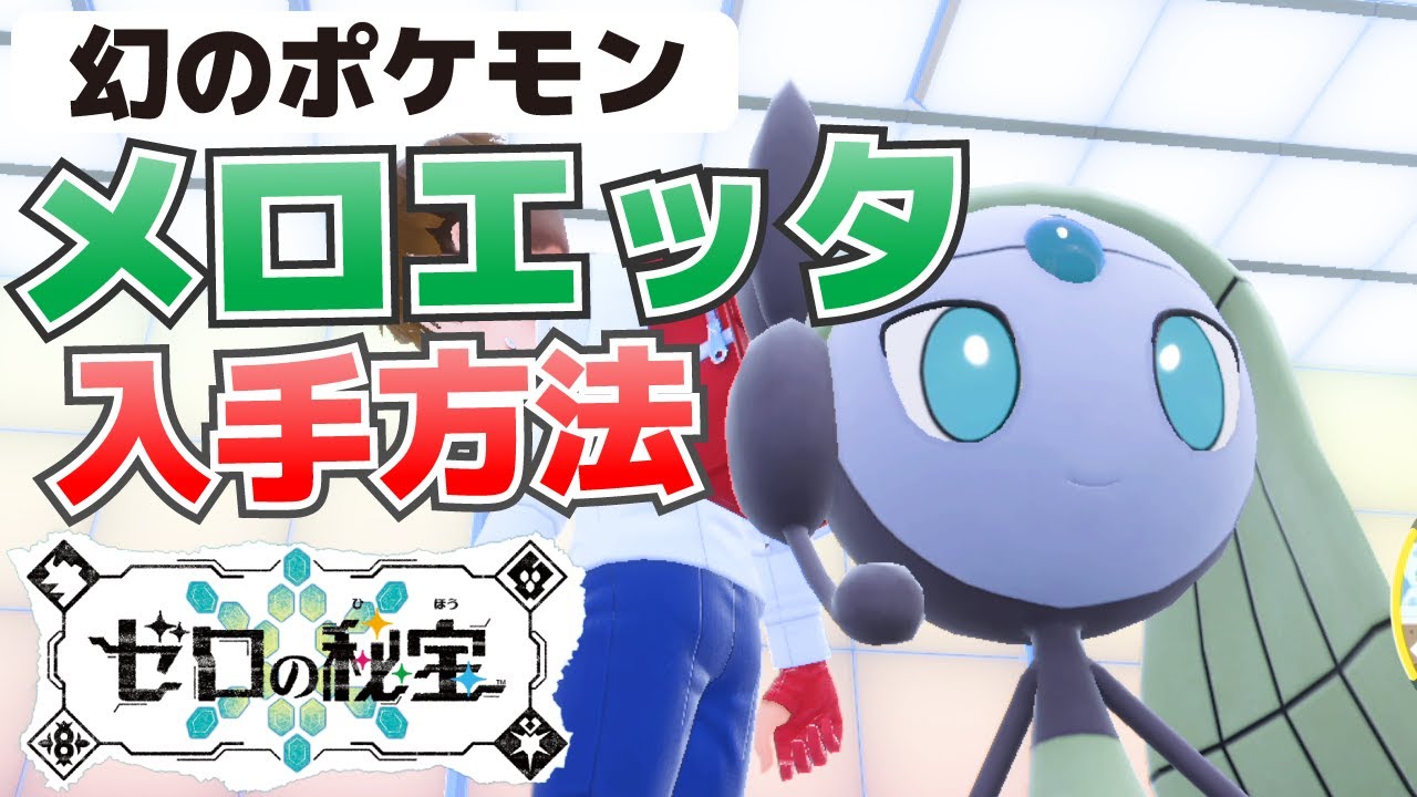 幻のポケモンメロエッタの入手方法(場所はどこ？やり方は？)【ゼロの秘宝藍の円盤 ポケモンSVスカーレット・バイオレット攻略】