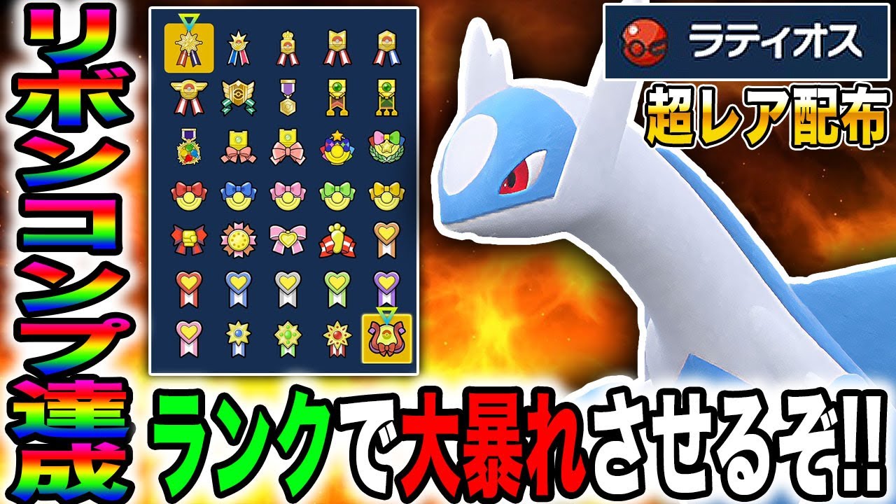 【ポケモンSV】超レア『配布ラティオス』をリボンコンプしたのでランクバトルで大活躍させるぞｗｗ圧倒的な格の違いを見せつけていくｗｗ【口の悪いオーキド博士】【柊みゅう】