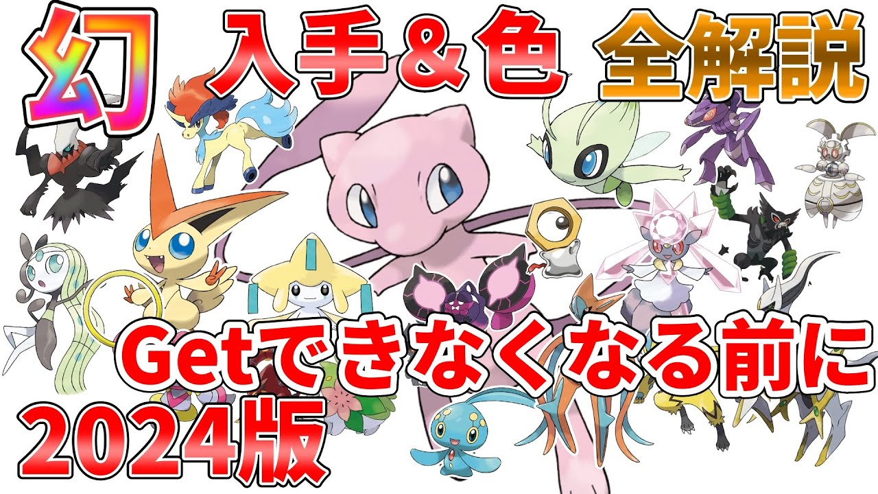 【幻】一番簡単なGet法まとめ！サービス終了間近⁉厳選を終わらせろ！全ポケモンをGetしてポケモンマスターを目指せ‼【色厳選】【2024版】