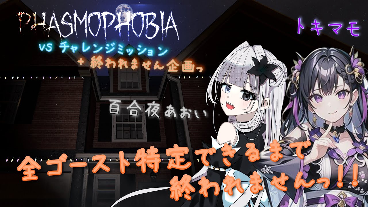 全ゴースト特定できるまで終われない！？　新生・ゴースト調査隊☆出陣ですわっ！！【Phasmophobia】