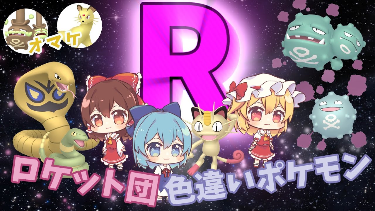 【ポケモンSV  碧の仮面】『R団 最初のポケモン！！アーボ・ドガース・ニャースの色厳選✨』【ゆっくり実況】