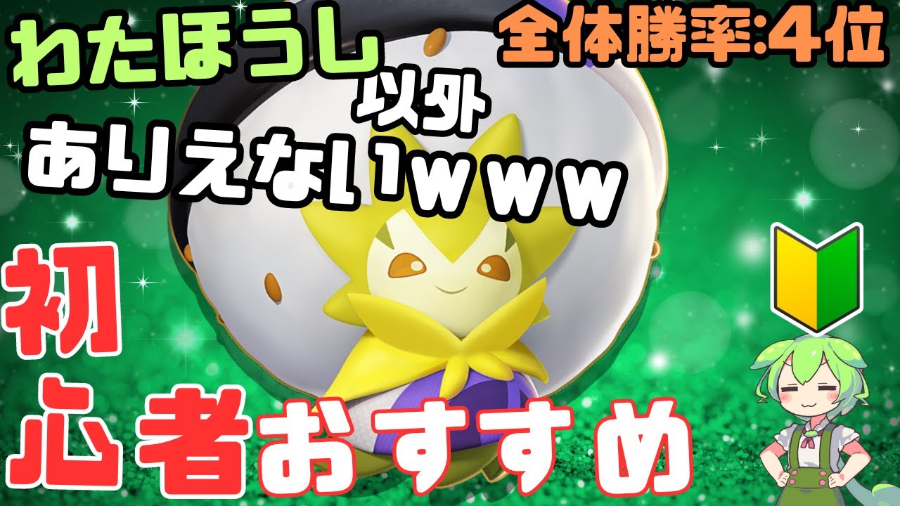 【初心者◎】全てを蹴散らせ！わたほうしワタシラガ実況解説【ずんだもん実況】【ポケモンユナイト】