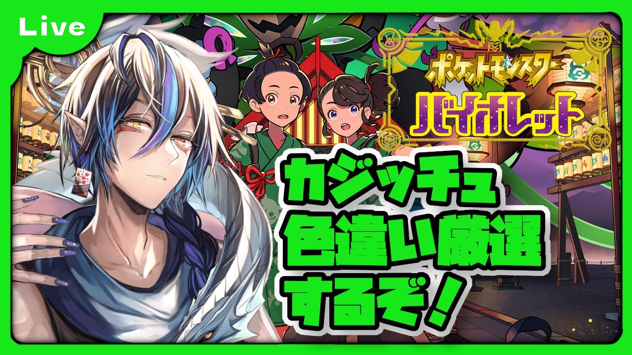 [ポケモンSV] 色違いのりんごを求めて！ [シャヘル]