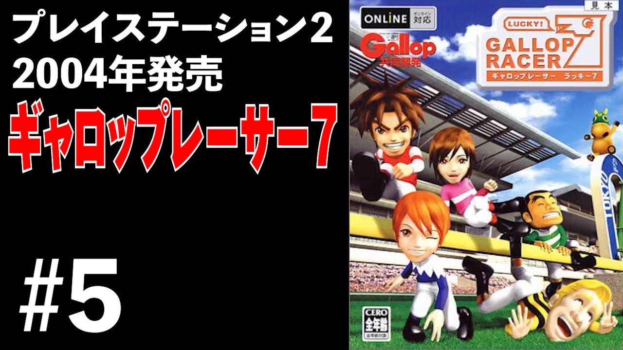 #5【ギャロップレーサー７/Gallop Racer7】