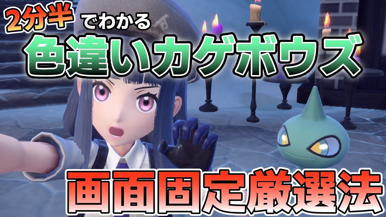 色違いカゲボウズ（ジュペッタ）の厳選を画面固定で楽チンにする方法【ポケモンSV】