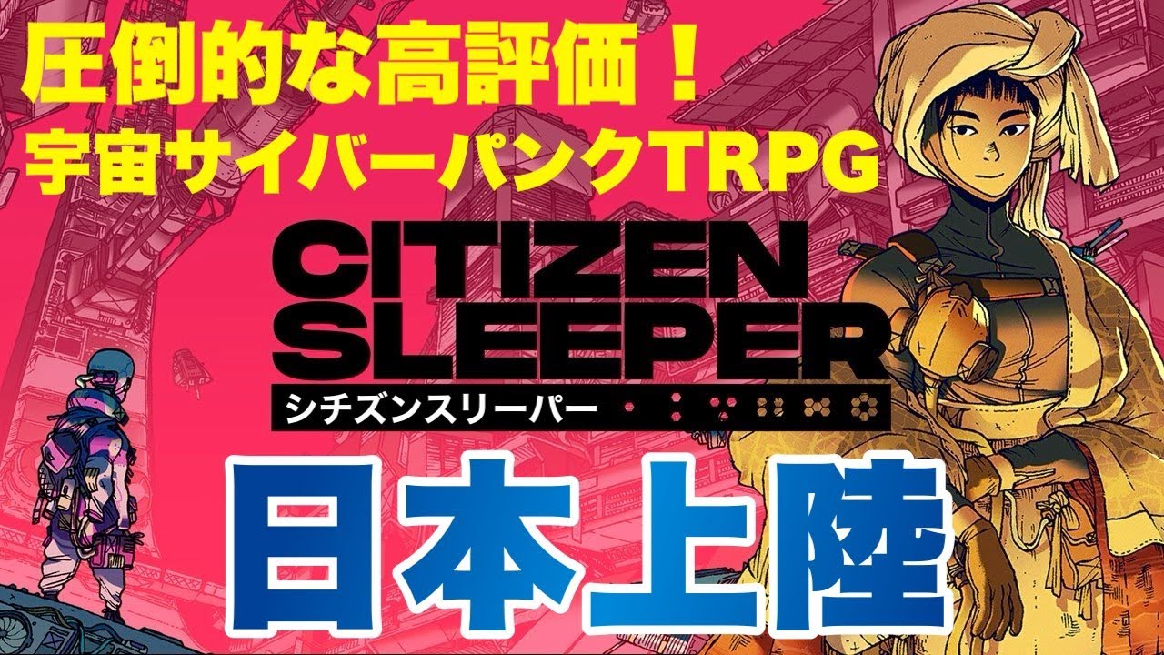 【Citizen Sleeper】94％の高評価！話題のインディーゲーム！シチズンスリーパー #citizensleeper #シチズンスリーパー #PR #プロモーション