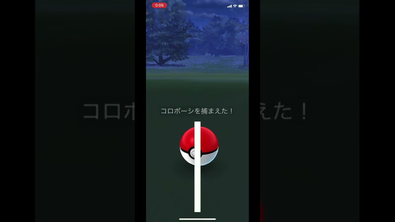 ポケモンGOでコロボーシをゲット！