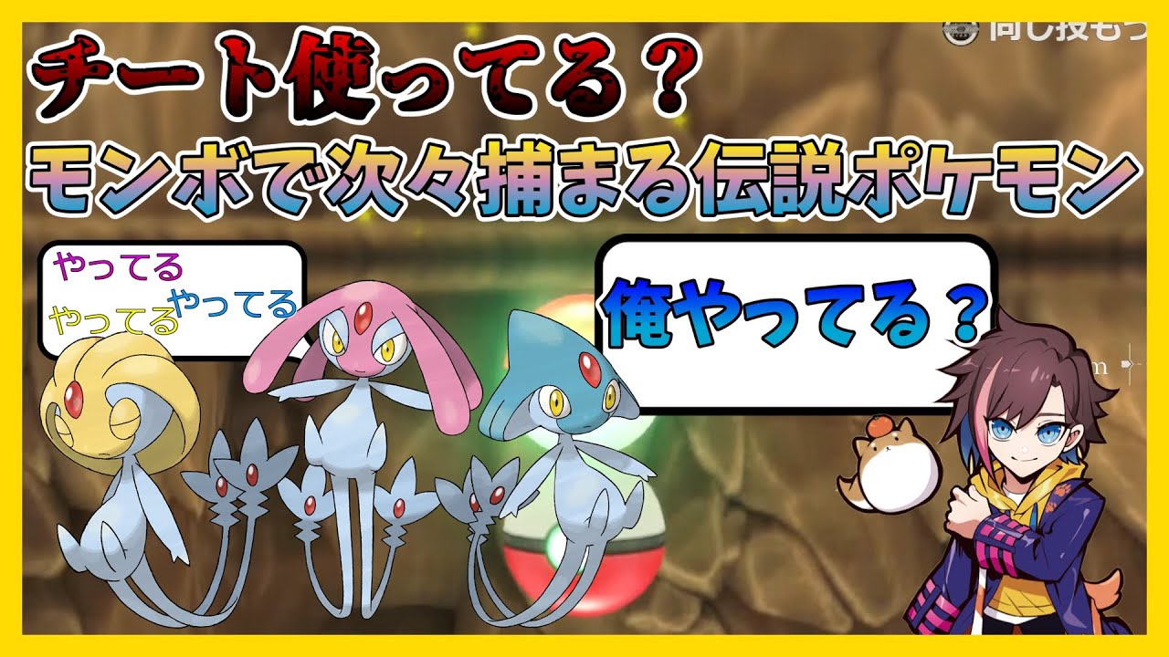 【コードフリーク使ってる？】きなこユクシーアグノムエムリットをモンスターボールで簡単ゲット！！