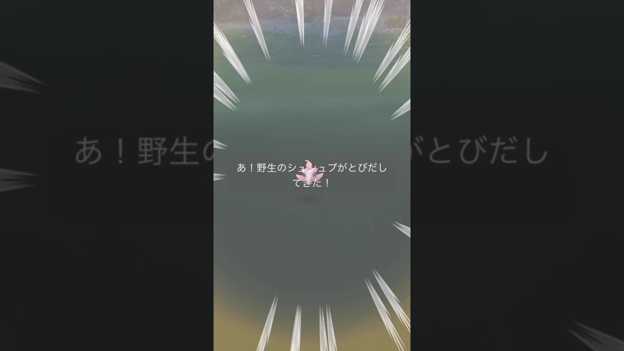 【毎日ポケGO】ちっちゃい！シュシュプはまじちっちゃい♫ #pokemongo #ポケモンgo
