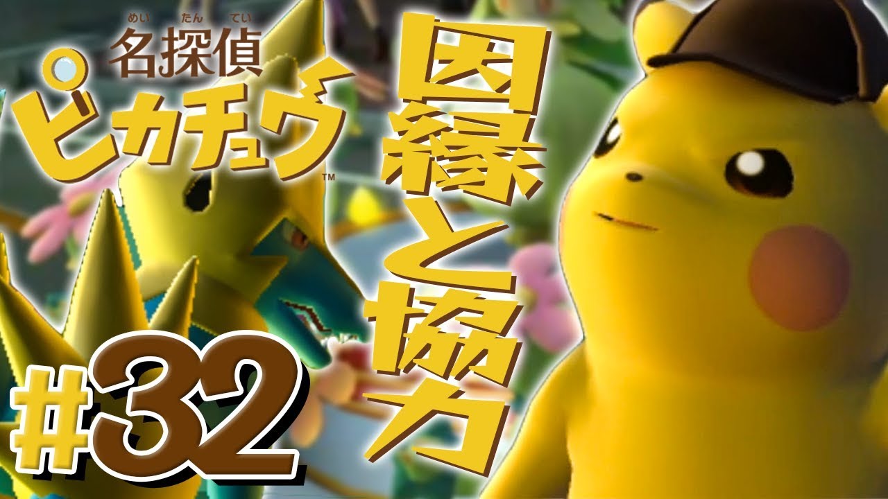 因縁のライボルトとの協力捜査『名探偵ピカチュウ』を実況プレイ Part32