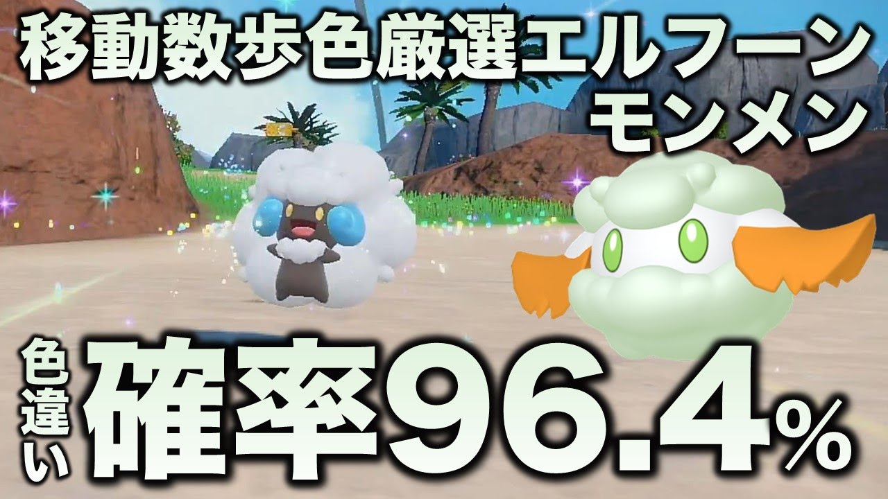 【独占!!色厳選】モンメン・エルフーン編!!【ポケモンSV/スカーレット・バイオレット】