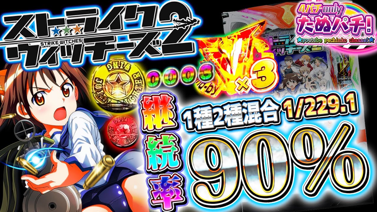 三洋が放つ、源さんにつづく高継続スペック！Pストライクウィッチーズ2　パチンコ新台実践『初打ち！』2022年3月新台＜三洋＞【たぬパチ！】