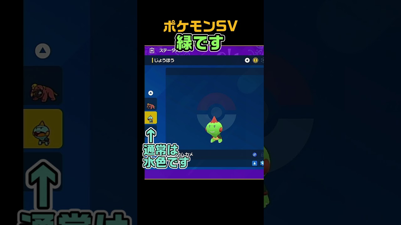 色違いカムカメ #shorts　ポケモンSV