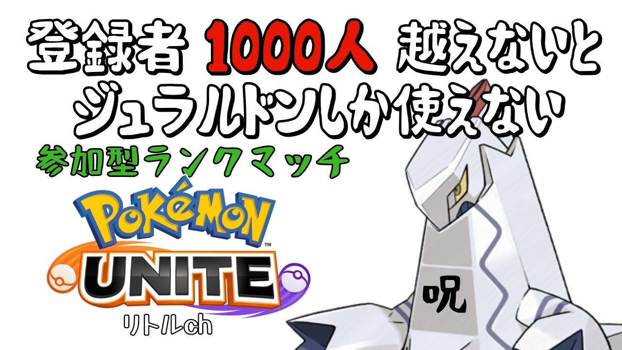 【ポケモンユナイト】参加型ランクマッチ！登録者1000人超えないとジュラルドンしか使えない呪いにかかりました、、、笑