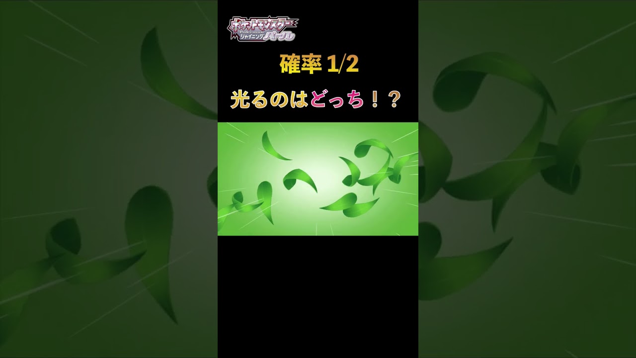【色粘り】どっちが光るでしょう！〜ヒコザル編〜 #shorts #色違い #ポケモン #bdsp #ヒコザル