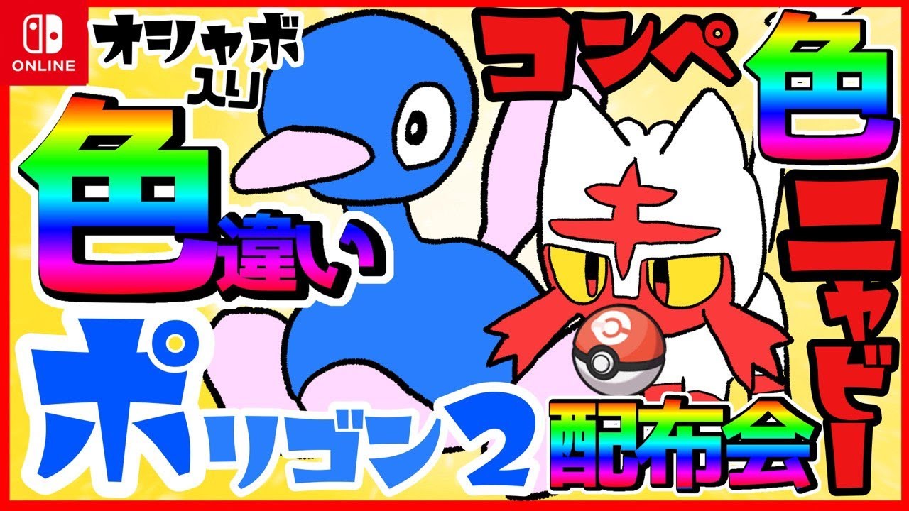 【ポケモン配布】オシャボ色違いポリゴン2＆コンペ色違いニャビー配布会【ポケモンSV】初見歓迎