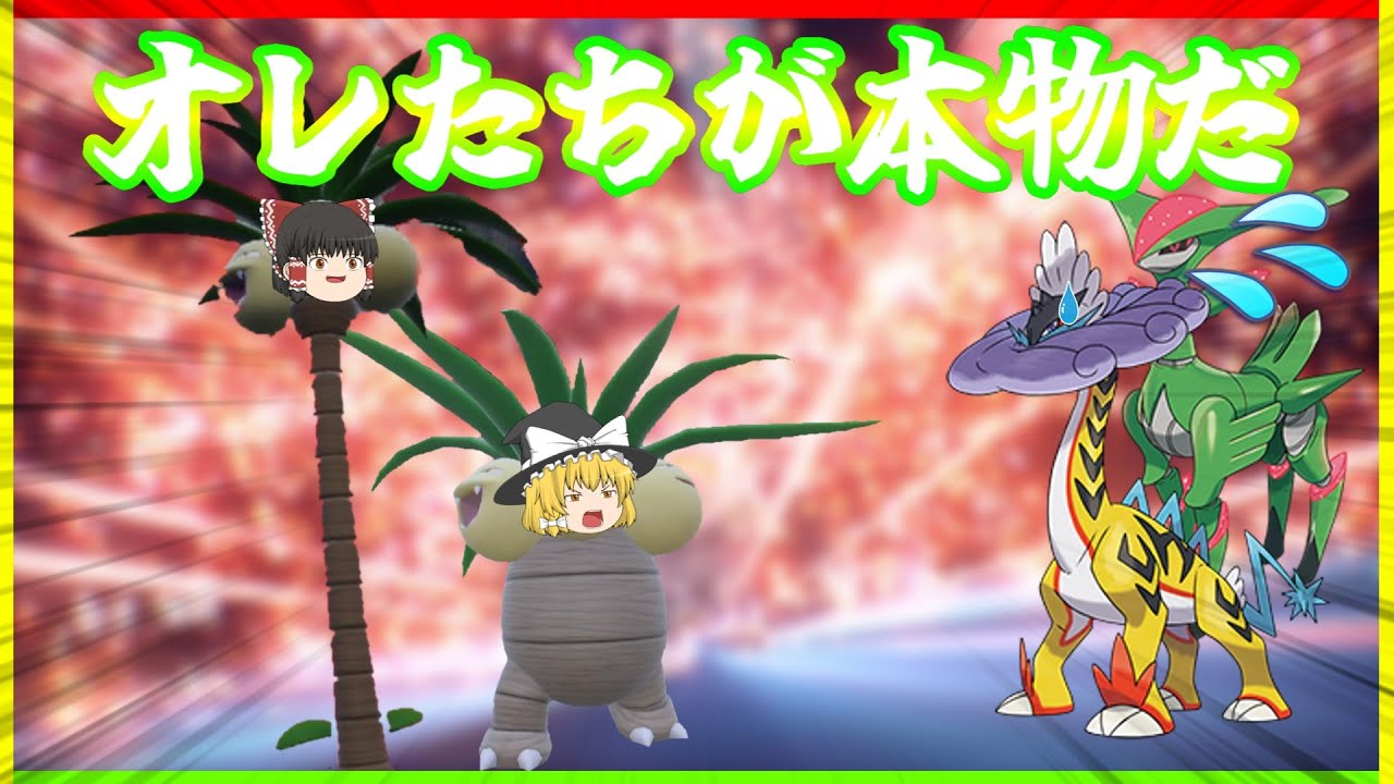 ナッシーとアローラナッシーがランクマに挑戦するようです【ポケモンSV】【ゆっくり実況】