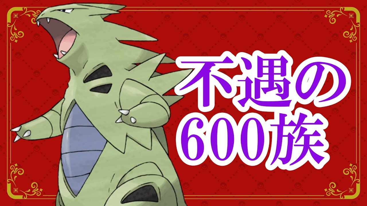 一番好きな６００族　バンギラスは強い【ポケモンSV】
