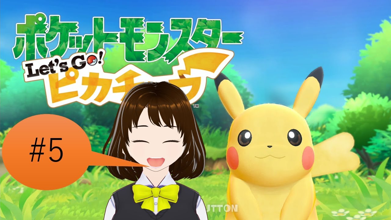 【ピカブイ】アイドルポケモンたちで殿堂入りを目指します🏆【ポケットモンスター Let's Go! ピカチュウ・Let's Go! イーブイ】 ＃5