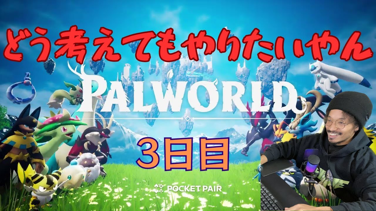 【Palworld】3日目 やってみるかぁ
