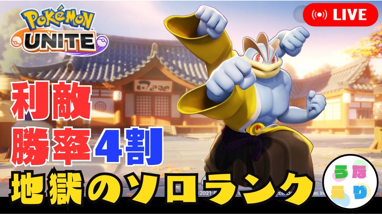 【ポケモンユナイト】カイリキーで解説しながらソロランクマ攻略【マスター1462～】