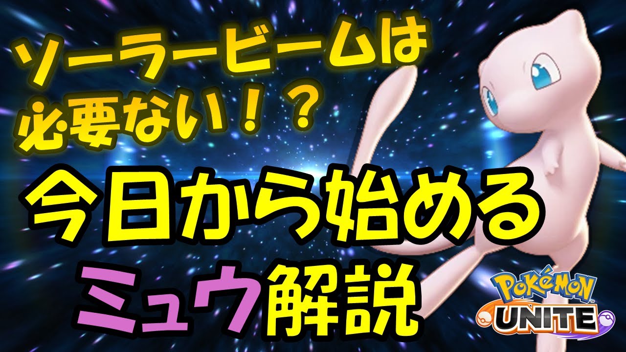【ポケモンユナイト】ソーラビームは必要ない!?今日から始めるミュウ解説
